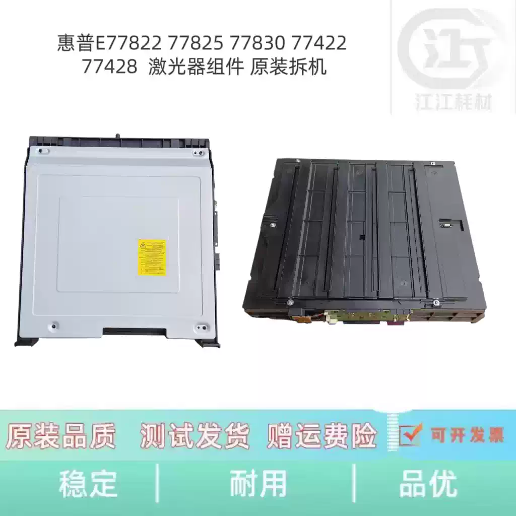 轮台县惠普E77822 77825 77830激光器组件 办公耗...